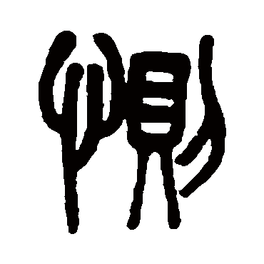 吴大澄