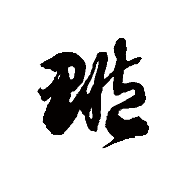 徐伯清