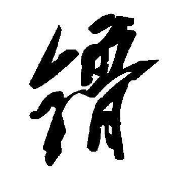 毛泽东