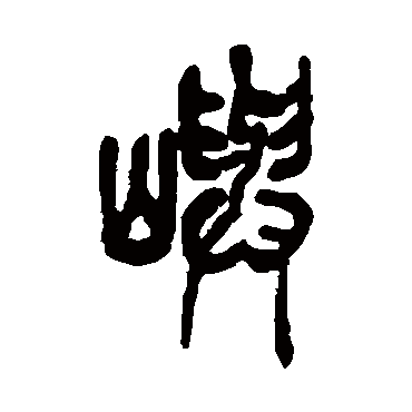 吴昌硕