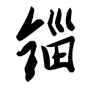 毛泽东