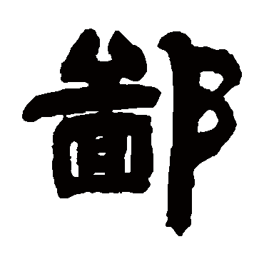 邓石如