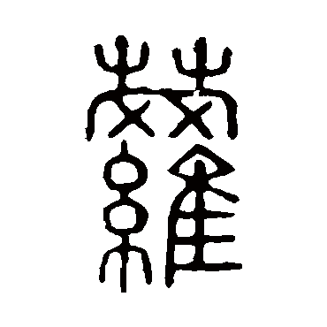 说文解字