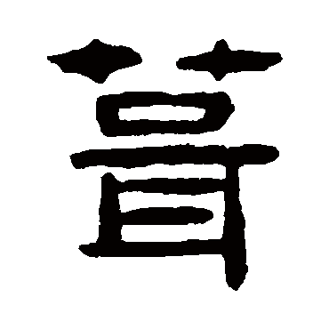 吴隐