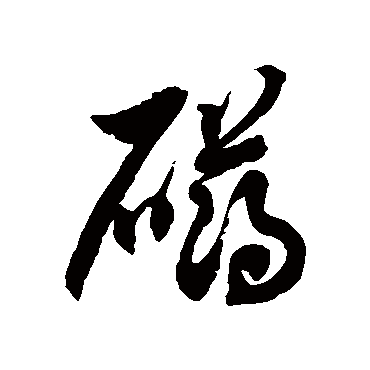 礴字草书图片