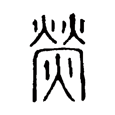 说文解字