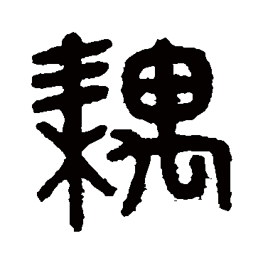 吴大澄