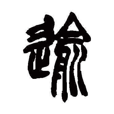 胡澍