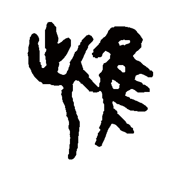 吴大澄