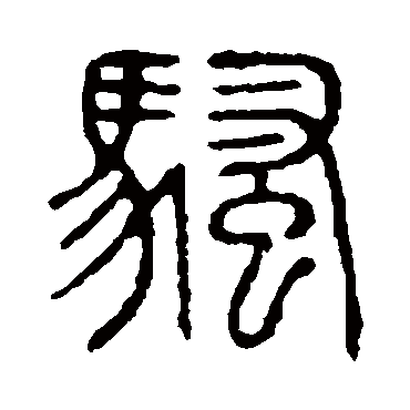 说文解字