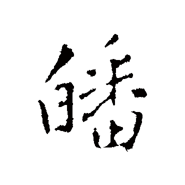 王铎