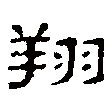 郭有道碑