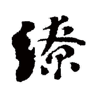 刘墉