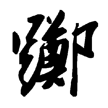 毛泽东