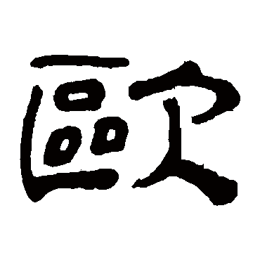 奚冈