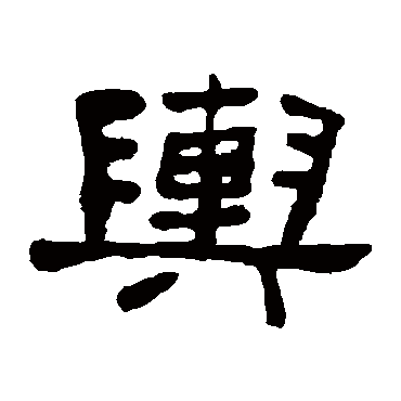 何绍基