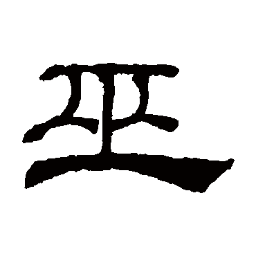 吴睿