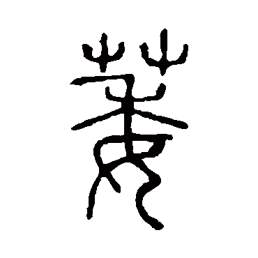 说文解字