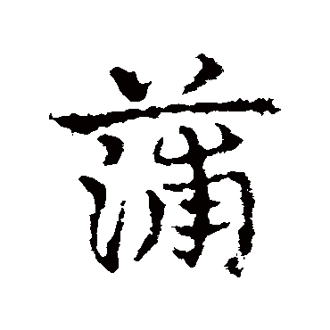 皇象