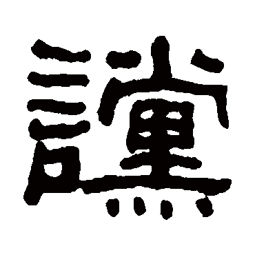 何绍基