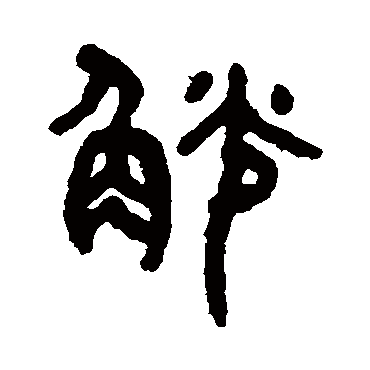 吴大澄