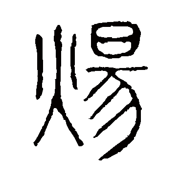 说文解字