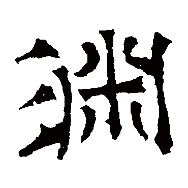 华山神庙碑