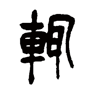 吴昌硕