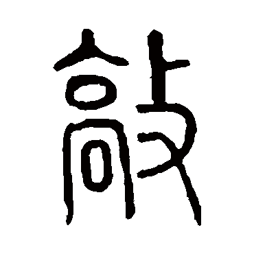 说文解字