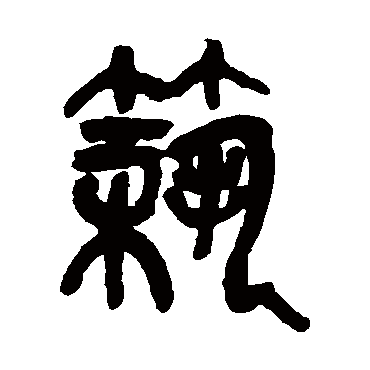 吴昌硕