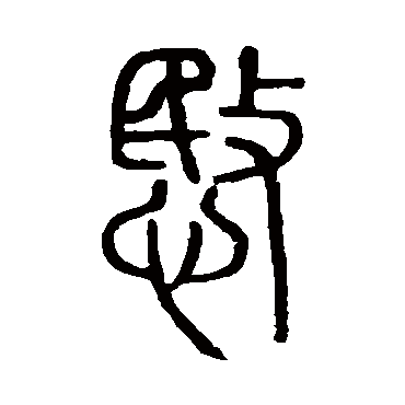 说文解字