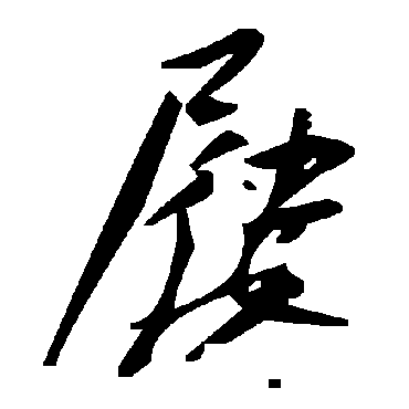 毛泽东