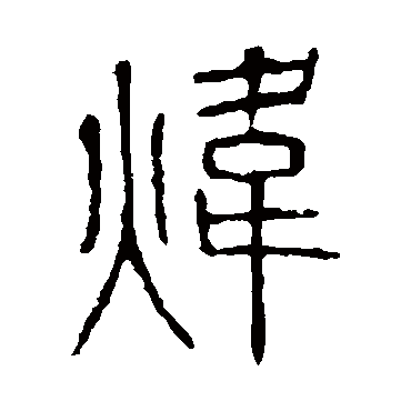 说文解字