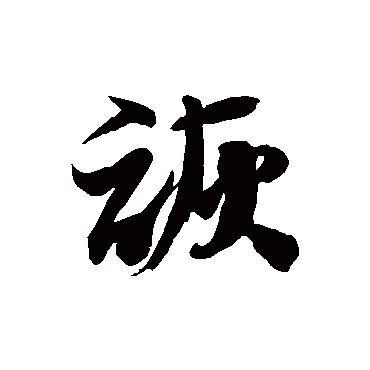 徐伯清