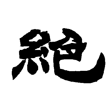 绝字的组词_懂视