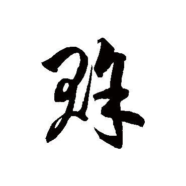 徐伯清