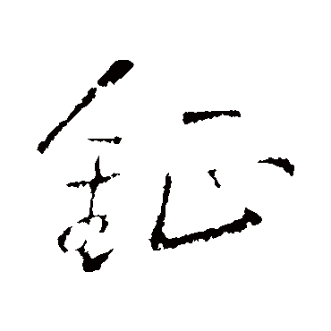 王铎