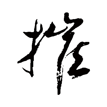 梦华三