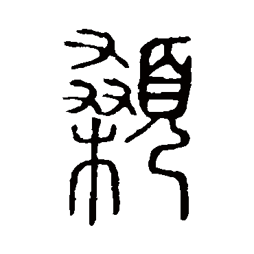 说文解字