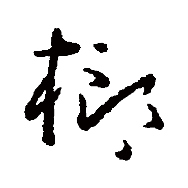 黄慎