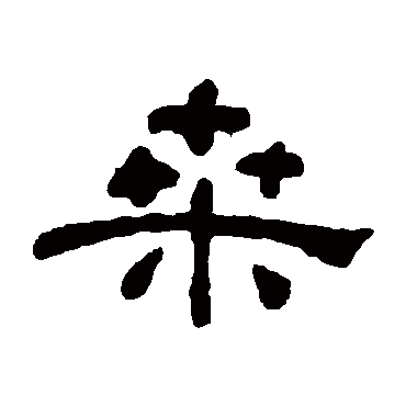 何紹基