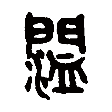 吴大澄