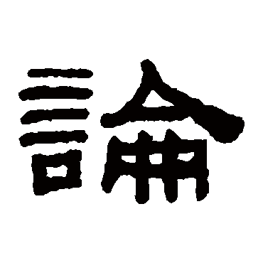 阮元