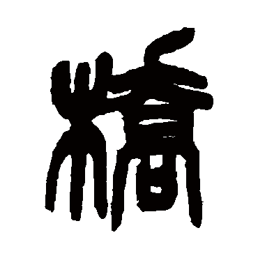 吴昌硕