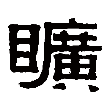 伊秉绶