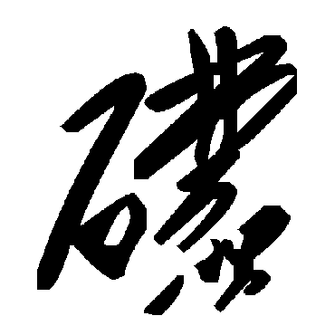 毛泽东