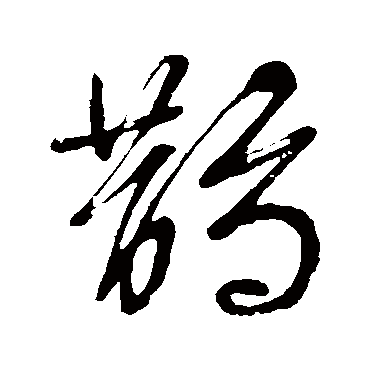 文征明