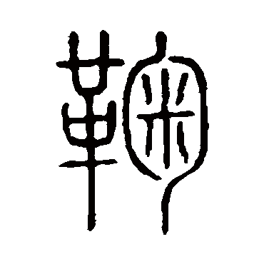 说文解字