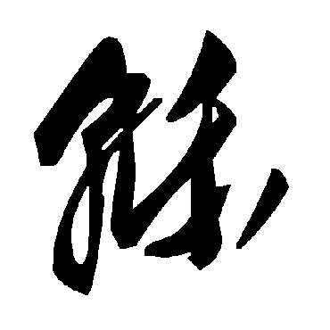 毛泽东