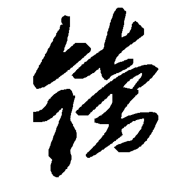 毛泽东